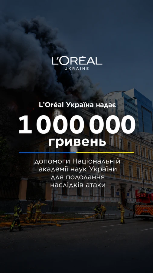 Після російського удару: L’Oréal Україна надає мільйон гривень на підтримку Національної академії наук