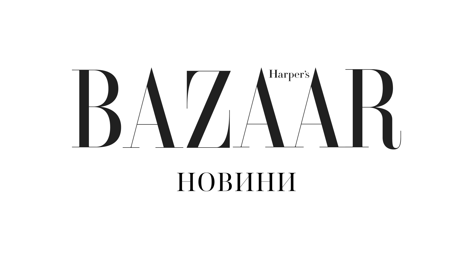 Новини моди, краси та культури | Harpers Bazaar